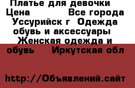 Платье для девочки  › Цена ­ 4 000 - Все города, Уссурийск г. Одежда, обувь и аксессуары » Женская одежда и обувь   . Иркутская обл.